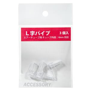 アズー　Ｌ字パイプ　３個入り