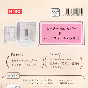 HOEI ヒーターHugカバー&バードウォーム...の詳細画像3