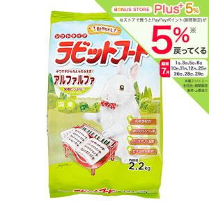 イースター　動物村　ラビットフード　アルファルファ　２．２ｋｇ　うさぎ　フード