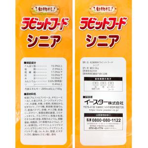 イースター 動物村 ラビットフード シニア 2...の詳細画像2