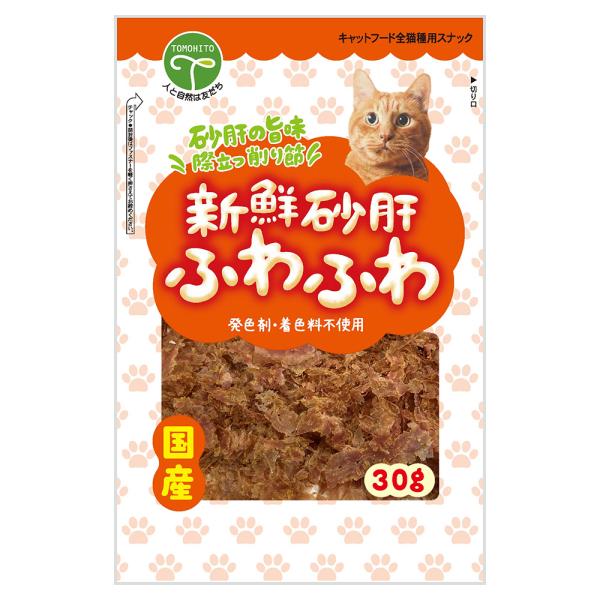 友人　新鮮砂肝　ふわふわ　猫用　３０ｇ