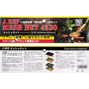 JUN J.REP MESH NET 4530の詳細画像3