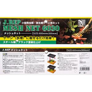 JUN J.REP MESH NET 6030の詳細画像3