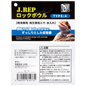 JUN J.REP ロックボウル TYPE Aの詳細画像2