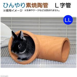 ひんやり素焼陶管　Ｌ字管　ＬＬ　小動物用　ハウス　トンネル｜チャーム charm ヤフー店