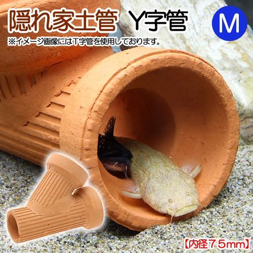 隠れ家土管　Ｙ字管　Ｍ　内径７５ｍｍ　大型　シェルター　水槽用オブジェ　アクアリウム用品