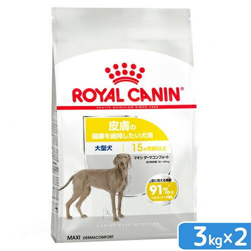 ロイヤルカナン　皮膚の健康を維持したい大型犬用　マキシ　ダーマコンフォート　３ｋｇ×２袋　ジップ付　...