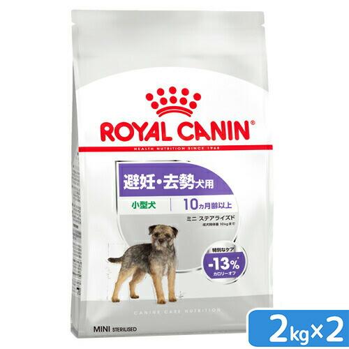 ロイヤルカナン　避妊・去勢犬用　小型犬用　ミニ　ステアライズド　生後１０ヵ月齢以上　２ｋｇ×２袋　ジ...