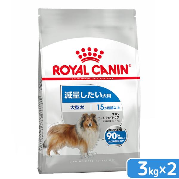 ロイヤルカナン　減量したい大型犬用　マキシ　ライトウェイトケア　３ｋｇ×２袋　ジップ付　お一人様２点...