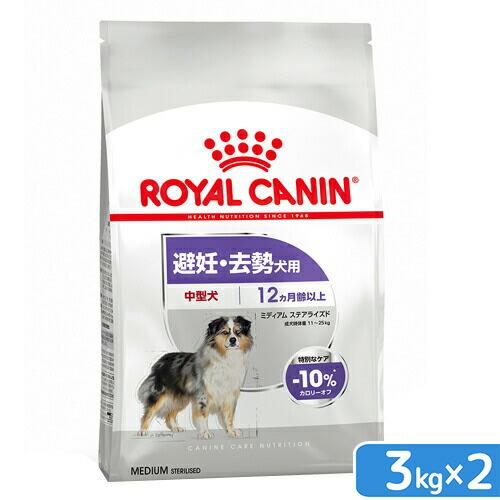 ロイヤルカナン　避妊・去勢犬用　中型犬　ミディアム　ステアライズド　３ｋｇ×２袋　ジップ付　お一人様...
