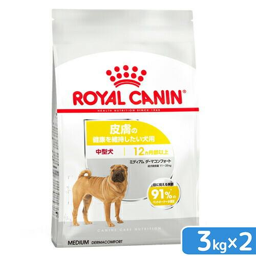 ロイヤルカナン　皮膚の健康を維持したい　中型犬用　ミディアム　ダーマコンフォート　３ｋｇ×２袋　ジッ...