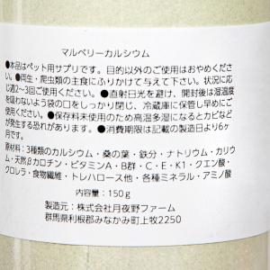 マルベリーカルシウム 150g 爬虫類・両生類...の詳細画像2