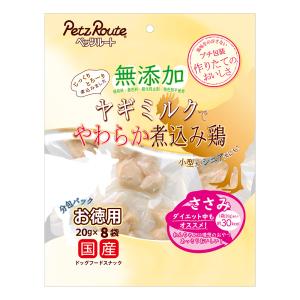 ペッツルート　無添加　ヤギミルクでやわらか煮込み鶏　ささみ　お徳用　１６０ｇ（２０ｇ×８袋）　犬　おやつ