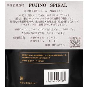 ろ材 フジノスパイラル 1L 正規品 お一人様...の詳細画像4