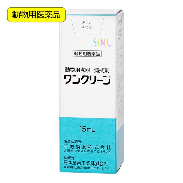 動物用医薬品　ワンクリーン　動物用　１５ｍｌ　動物用医薬品
