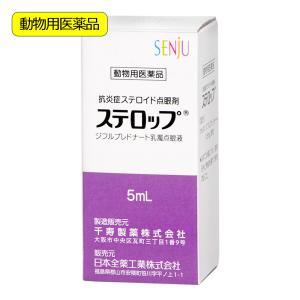 動物用医薬品　ステロップ　犬用　５ｍｌ×１本　動物用医薬品