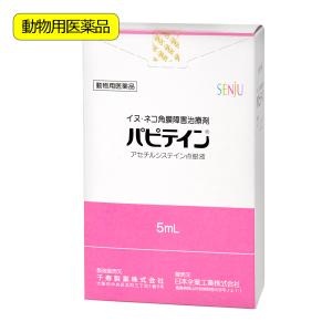 動物用医薬品　パピテイン　犬猫用　５ｍｌ　動物用医薬品