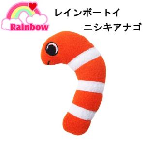 レインボー　レインボートイ　ニシキアナゴ　フェレット　おもちゃ｜チャーム charm ヤフー店