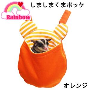 レインボー　しましまくまポッケ　オレンジ