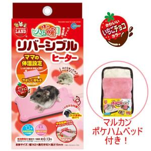 《終売》マルカン　ほっとハム暖リバーシブルヒーター　＋　ポケハムベッド　セット