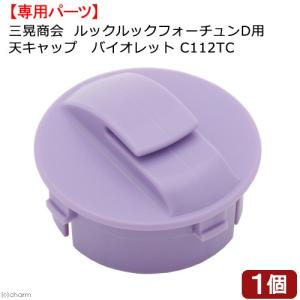 三晃商会 ルックルックフォーチュンD用 天キャッ...の商品画像