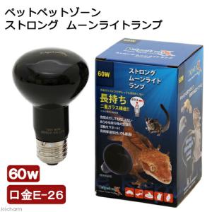 ペットペットゾーン　ムーンライトランプ　ストロング　６０Ｗ