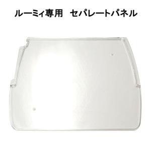 三晃商会　ルーミィ専用　セパレートパネル　ハムスター　ケージ　交換パーツ