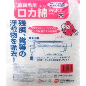 GEX 観賞魚用 ロカ綿 ウール 大 ウールマットの詳細画像1