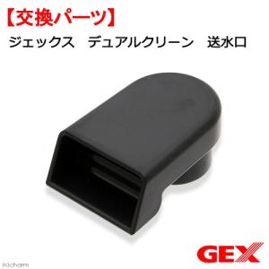 ＧＥＸ　デュアルクリーン　送水口　交換パーツ