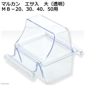 マルカン　エサ入　大（透明）ＭＢ−２０、３０、４０、５０用　交換パーツ