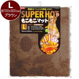 アウトレット品　マルカン　スーパーホット　もこもこマット　Ｌ　ブラウン　犬　猫　冬物　マット　あったか　訳あり