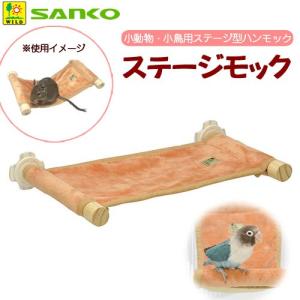 三晃商会　ステージモック　小動物　小鳥　ステージ　ハンモック｜chanet