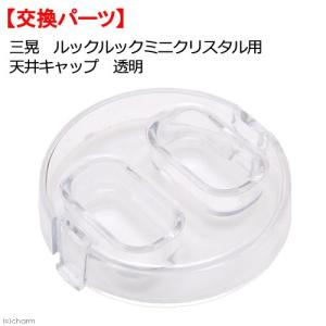 三晃商会　ルックルックミニ用　天井キャップ（透明）　ハムスター　ケージ　交換パーツ