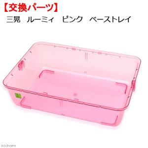 三晃商会 SANKO ルーミィピンク用 ベーストレイ  交換パーツ C11BT