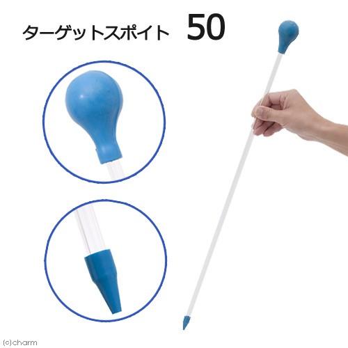 ＷａｖｅＲｅａｆ　ターゲットスポイト　５０