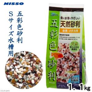 アウトレット品　ニッソー　魚と水草にやさしい天然砂利　五彩色砂利　Ｓサイズ水槽用　砂利　金魚　メダカ　訳あり