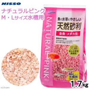 ニッソー　魚と水草にやさしい天然砂利　ナチュラルピンク　Ｍ・Ｌサイズ水槽用　砂利　金魚　メダカ｜チャーム charm ヤフー店