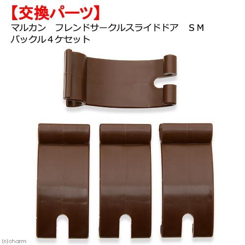 マルカン　フレンドサークル　スライドドア　Ｓ・Ｍ　バックル４ヶセット