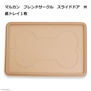 マルカン　フレンドサークル　スライドドア　Ｍ　底トレイ　１枚