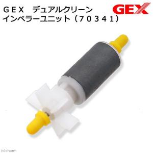 ＧＥＸ　デュアルクリーン　メガパワー２０４５共通インペラーユニット（７０３４１）｜チャーム charm ヤフー店