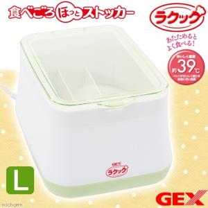 アウトレット品　ＧＥＸ　ラクック　食べごろほっとストッカー　Ｌ　お一人様１点限り　訳あり