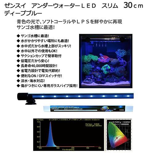 ゼンスイ　アンダーウォーターＬＥＤ　スリム　３０ｃｍ　ディープブルー　水槽用照明　水中ライト　海水魚...