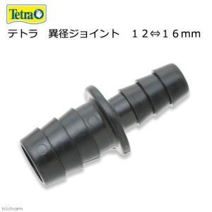 テトラ　異径ジョイント　１２⇔１６ｍｍ｜チャーム charm ヤフー店