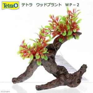 テトラ　ウッドプラント　ＷＰ−２　人工水草　アクセサリー　熱帯魚　金魚　メダカ｜チャーム charm ヤフー店