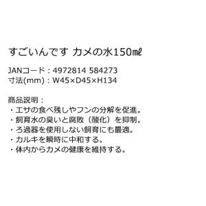 コトブキ工芸 すごいんです カメの水 150mlの詳細画像1