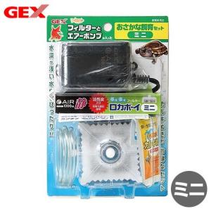 ＧＥＸ　おさかな飼育セット　ミニ　ロカボーイ　フィルター＋エアレーションセット　水深が浅い水槽向け