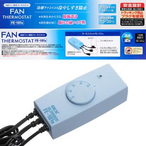 GEX ファンサーモスタット FE-101Nの詳細画像3