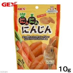 ＧＥＸ　にんにんにんじん　１０ｇ　小動物　おやつ　野菜