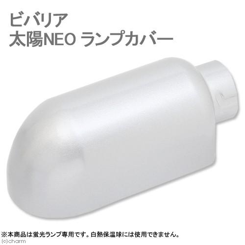 ビバリア　太陽ＮＥＯ　ランプカバー