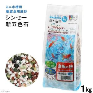 シンセー 新五色石 1kg